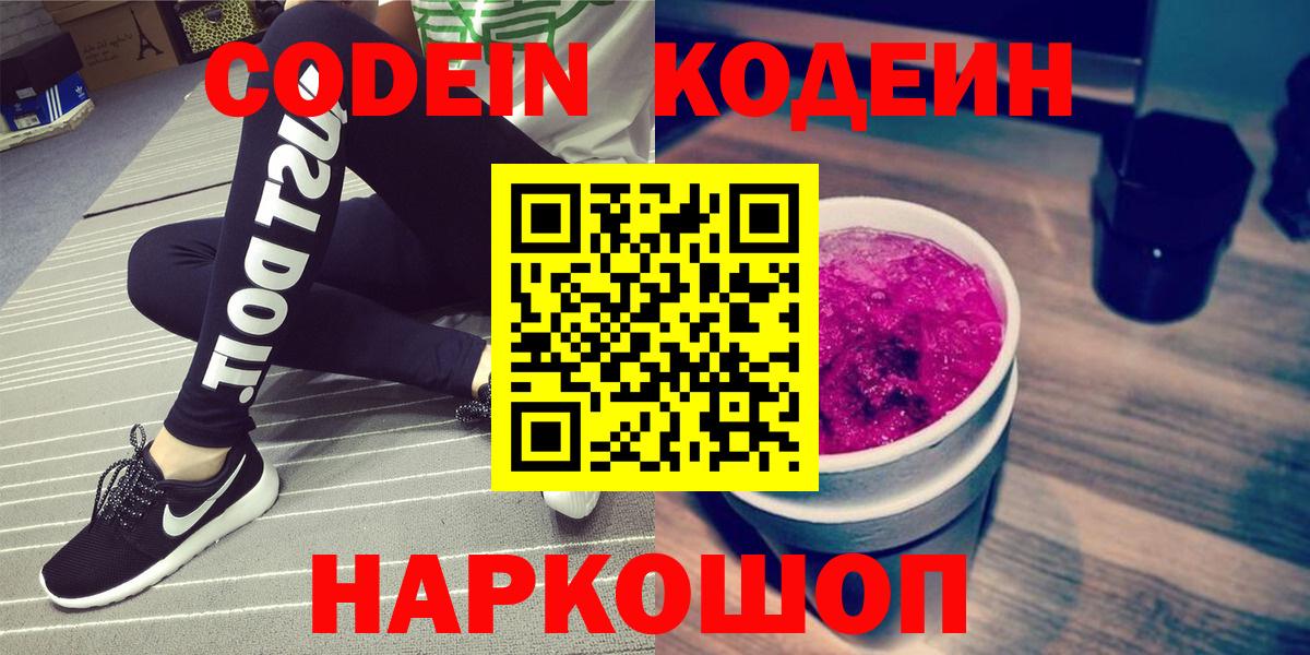 Новомосковск  Codein Purple Drank  Вход с VPN 