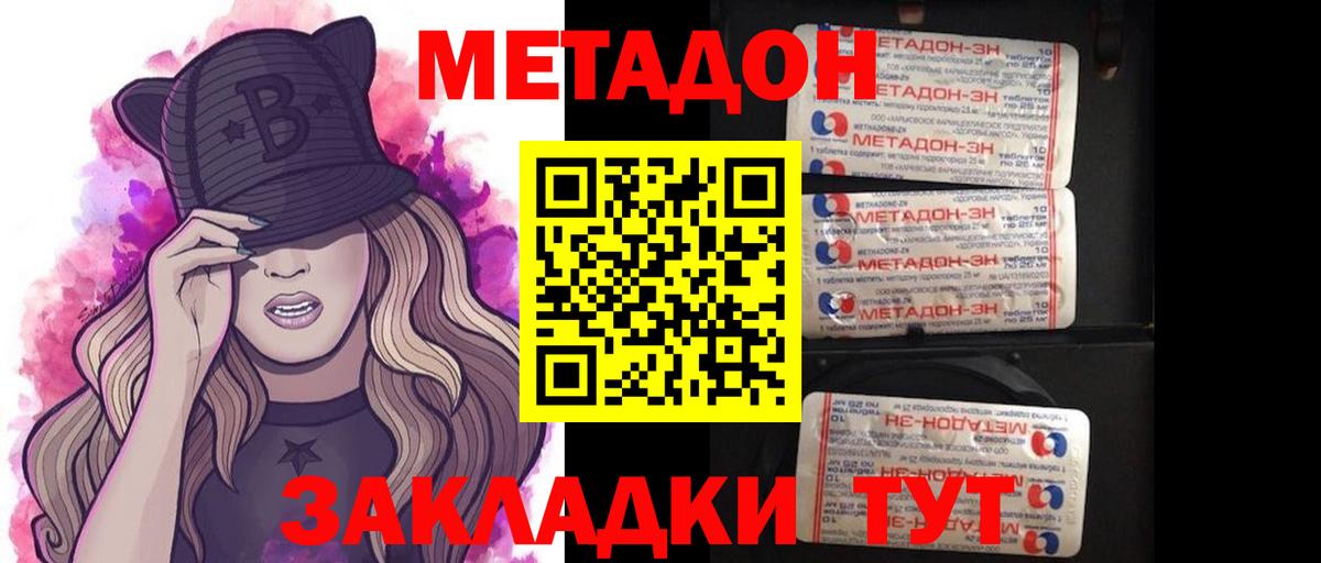 МЕТАДОН methadone Новомосковск